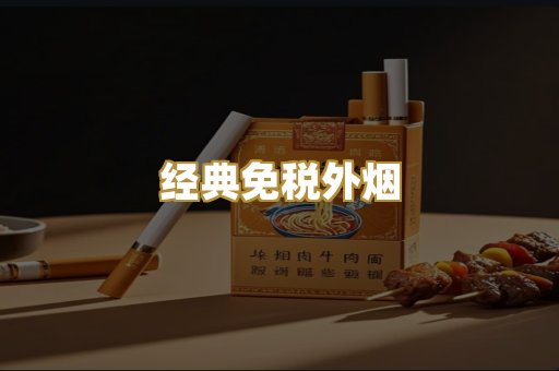 经典免税外烟