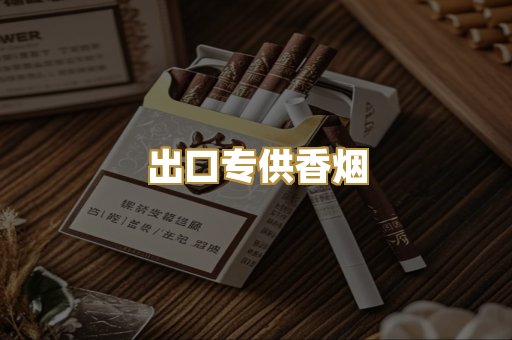 出口专供香烟